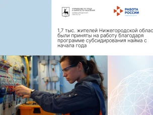 1,7 тыс. жителей Нижегородской области были приняты на работу благодаря программе субсидирования найма с начала года